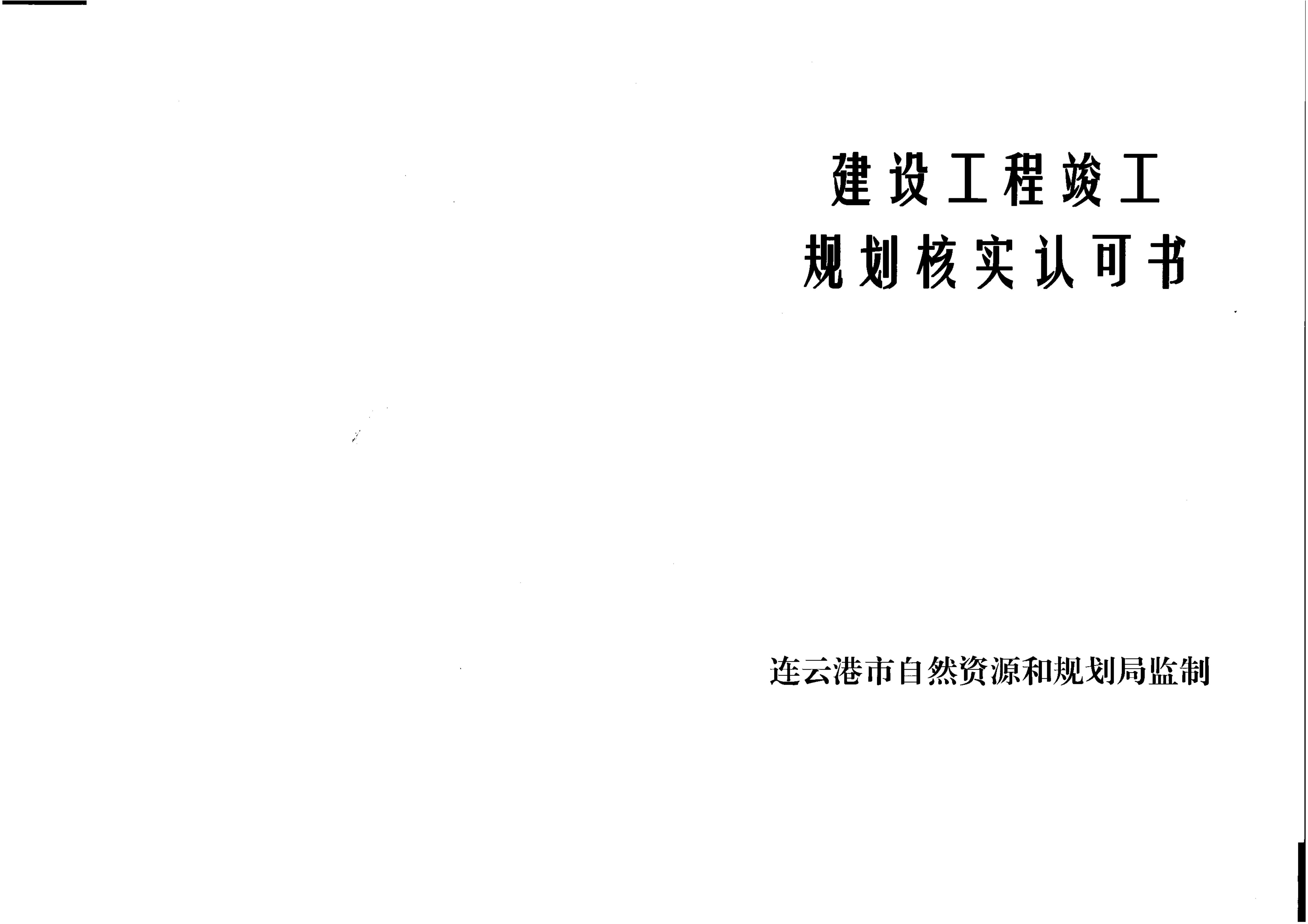 污水處理廠建設工程竣工規劃核實認可書_00.jpg